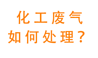 化工廠排放廢氣該如何處理？