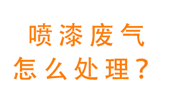 噴漆廢氣怎么處理？噴漆廢氣處理方法